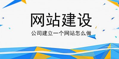 公司要建设网站怎么办 申请建立网站的方法
