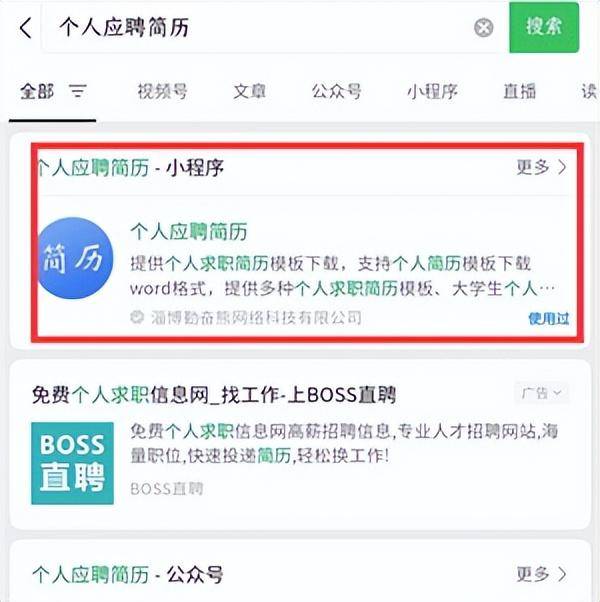 简历模板免费使用手机软件