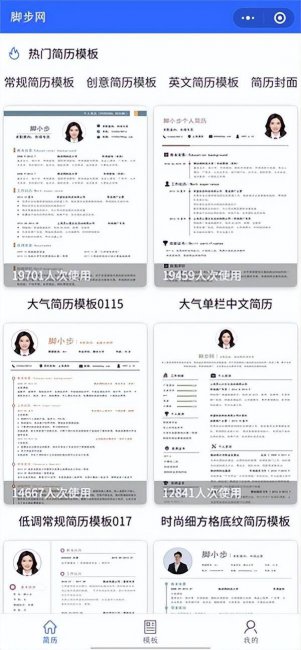 简历模板免费使用手机软件