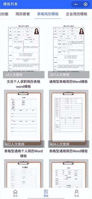 简历模板免费使用手机软件