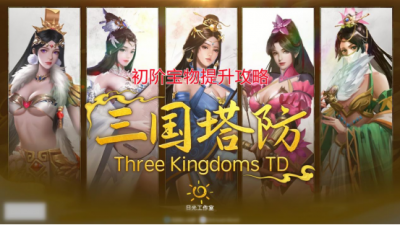 三国online塔防攻略 塔防三国志手游的玩法