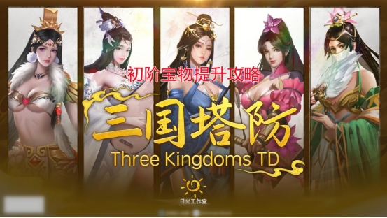 三国online塔防攻略
