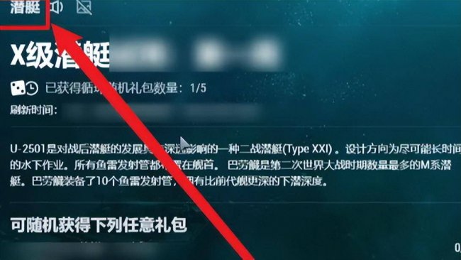 战舰世界潜艇怎么获得
