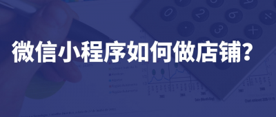 微信小程序开店的步骤 创建一个微信小程序的方法