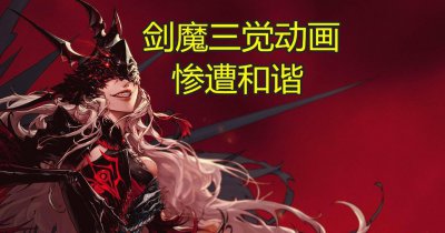 dnf剑魔三觉露头补丁图片 剑魔3觉装扮外观