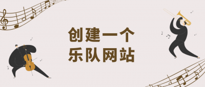 音乐网站制作模板怎么做 背景音乐制作软件