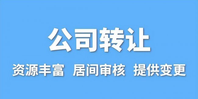 深圳公司转让流程及费用