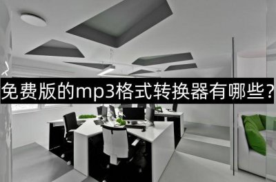 转mp3格式转换器免费 免费文件转换器软件