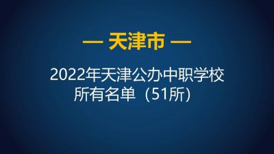 天津中专学校排名榜名单 天津面向全国招生的中专技校