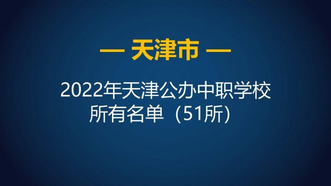 天津中专学校排名榜名单