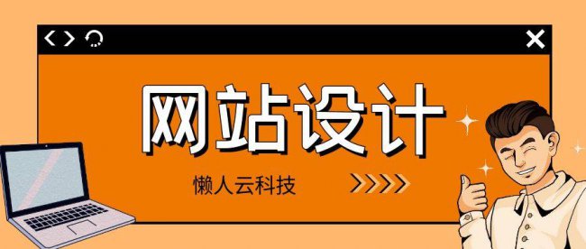 深圳网站建设有哪些流程和要求