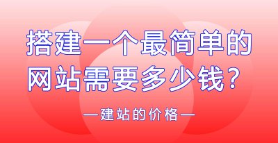 建立自己的网站平台需多少钱 建一个app平台的费用