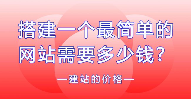 建立自己的网站平台需多少钱