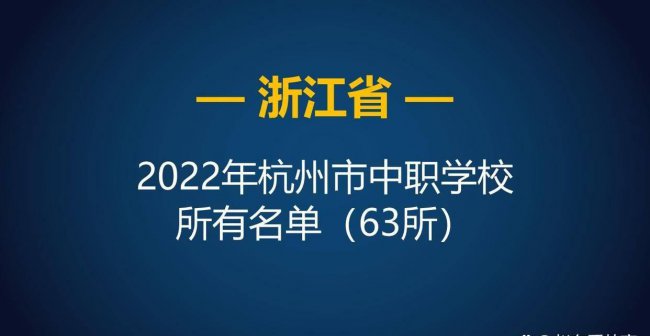 杭州职业高中前十名