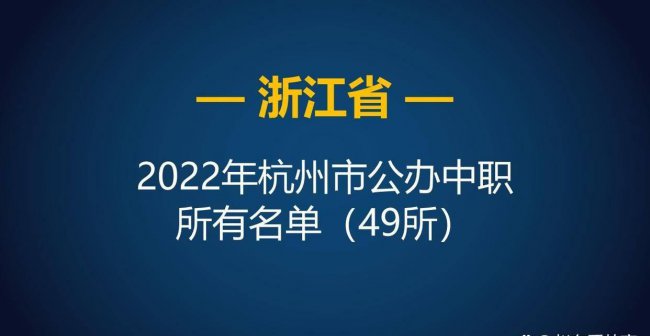 杭州职业高中前十名