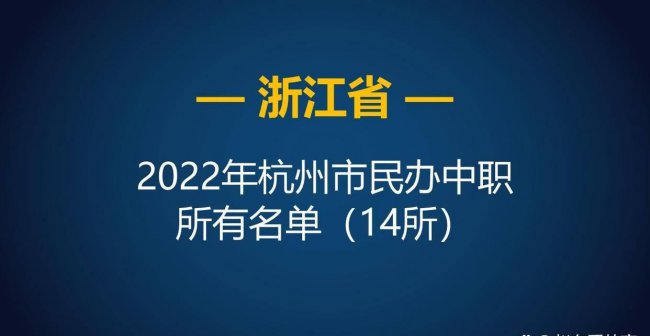 杭州职业高中前十名