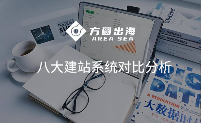 建站系统哪个好用