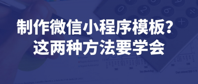 微信小程序制作模板 小程序免费开发平台