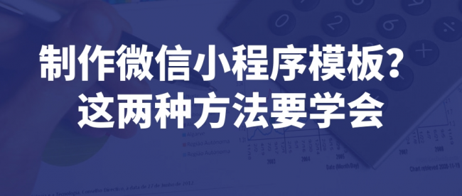 微信小程序制作模板