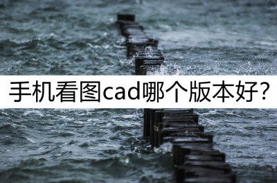 手机版cad免费软件有哪些 免费的cad手机看图软件