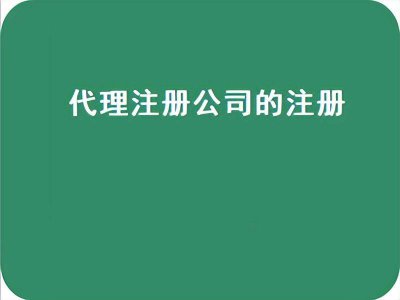 申请公司的流程和费用怎么写 注册公司网上申请入口
