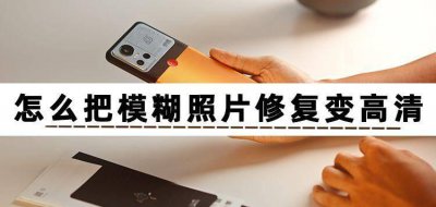 图片清晰度在线转换工具 免费一键修复高清图