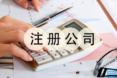 公司注册流程及材料要什么 个人注册公司流程详解