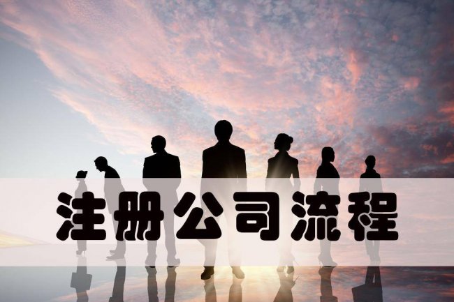 公司注册流程及材料要什么