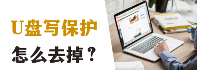 怎样去除u盘写保护功能 强制去除u盘写保护的方法