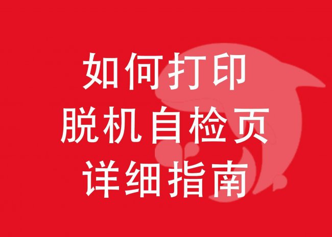 打印机无法打印测试页怎么回事