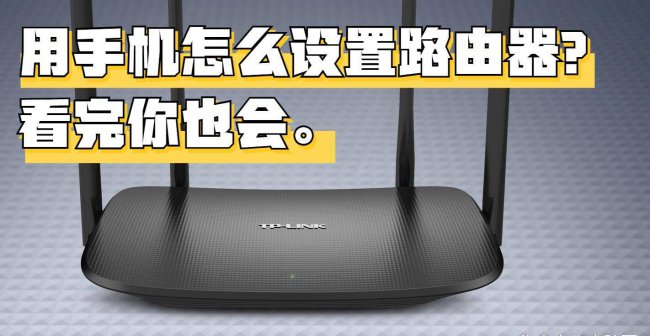 手机怎样设置路由器设置