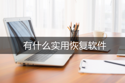 软件恢复工具有哪些 强大电脑恢复软件推荐