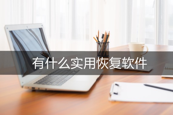 软件恢复工具有哪些