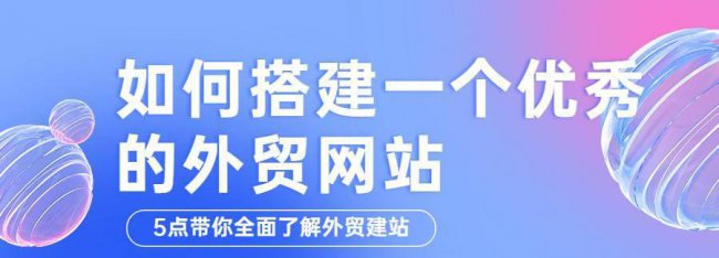 外贸营销网站制作流程