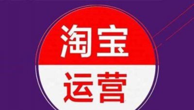 淘宝网店运营具体做什么 做淘宝店铺最基础的运营技巧