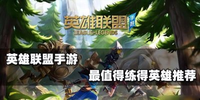 lol值得苦练的英雄有哪些 关于lol官方承认最完美的英雄