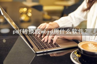电脑上pdf格式转换word格式 分享pdf转word最简单方法