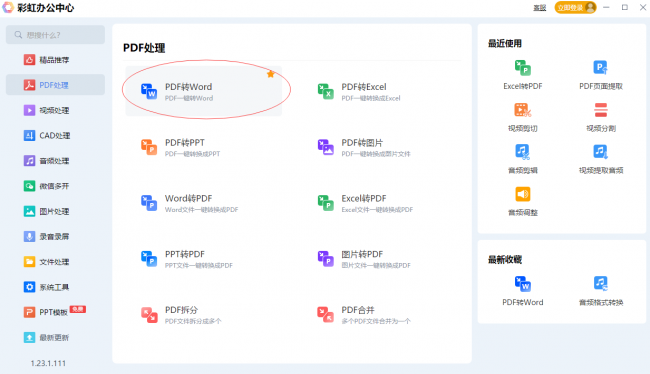 电脑上pdf格式转换word格式