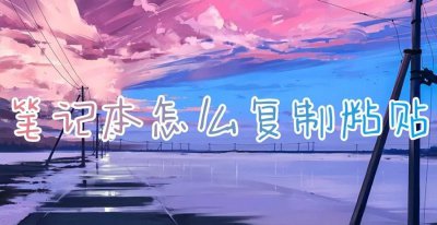 电脑上复制粘贴怎么操作用鼠标 ctrl+各种键的功能