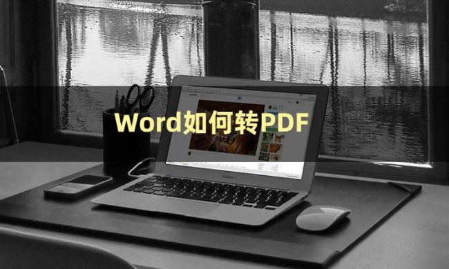 word转换成pdf免费软件有哪些