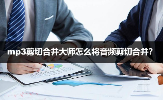 mp3剪切合并大师怎么用