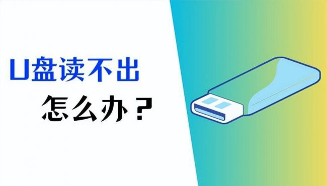 台式电脑识别不了u盘怎么办