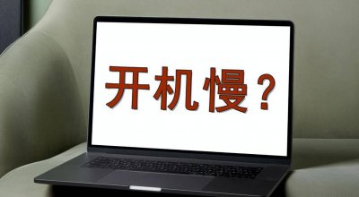笔记本电脑开机慢怎么回事 电脑开不了机解决方法