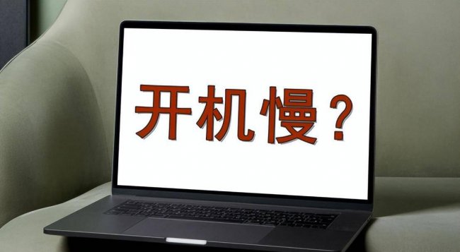 笔记本电脑开机慢怎么回事