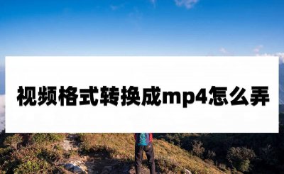 mp4视频格式用什么播放器 分享mp4播放器软件排行榜