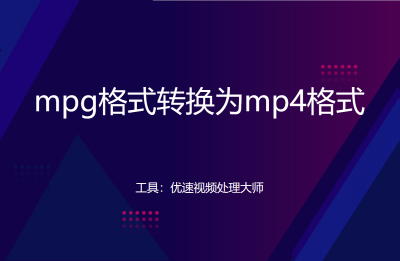 mpeg是什么格式文件后缀名 mpeg4转换mp3的教程