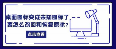 桌面图标怎么恢复原状大小 不小心改了电脑桌面还原技巧