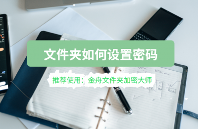 电脑文件夹设置密码步骤 文件夹加密的常用方法