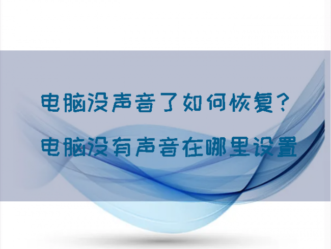 笔记本电脑突然没声音了怎么办