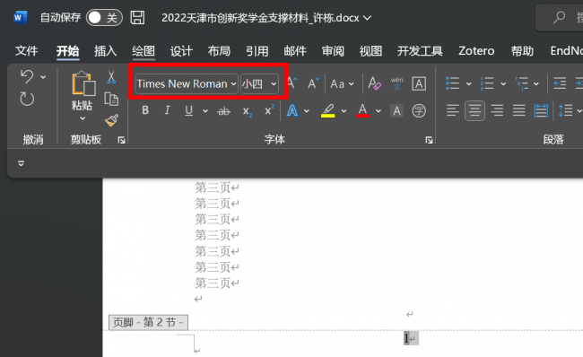 页码怎么设置字体字号